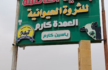 جمعيه العاصمه لتنيمه الثروه الحيوانيه