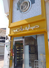 صيدلية دراهم Drahem Pharmacy