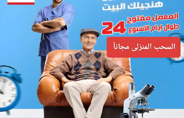 معامل الايمان للتحاليل الطبيه