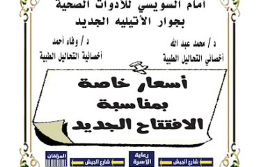 معمل د محمد عبد الله التحاليل الطبية