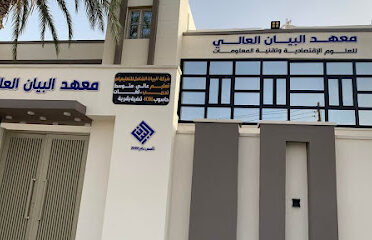 معهد البيان العالي للعلوم الاقتصادية وتقنية المعلومات واللغات